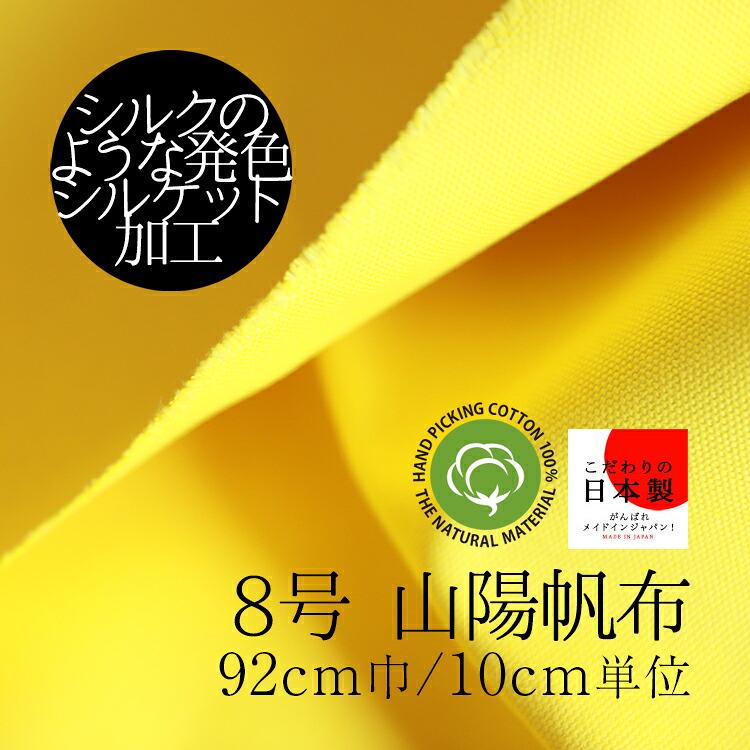 山陽帆布 8号 シルケット染 110cm巾/10cm単位 日本製 綿 布 生地 無地