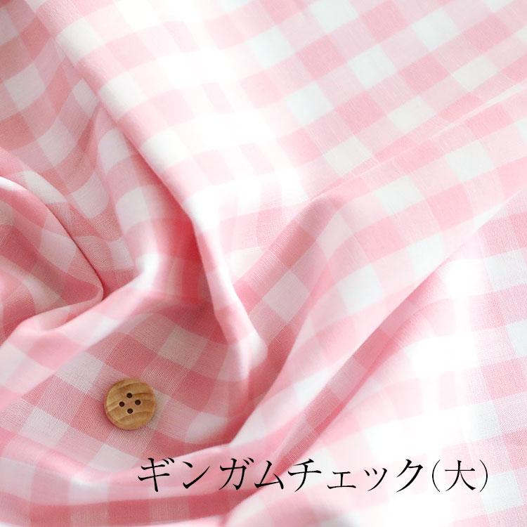 ギンガムチェック生地（大） 110cm幅/10cm単位 【12色展開】日本製 手摘みコットンブロード生地 先染め 布 |  | 04