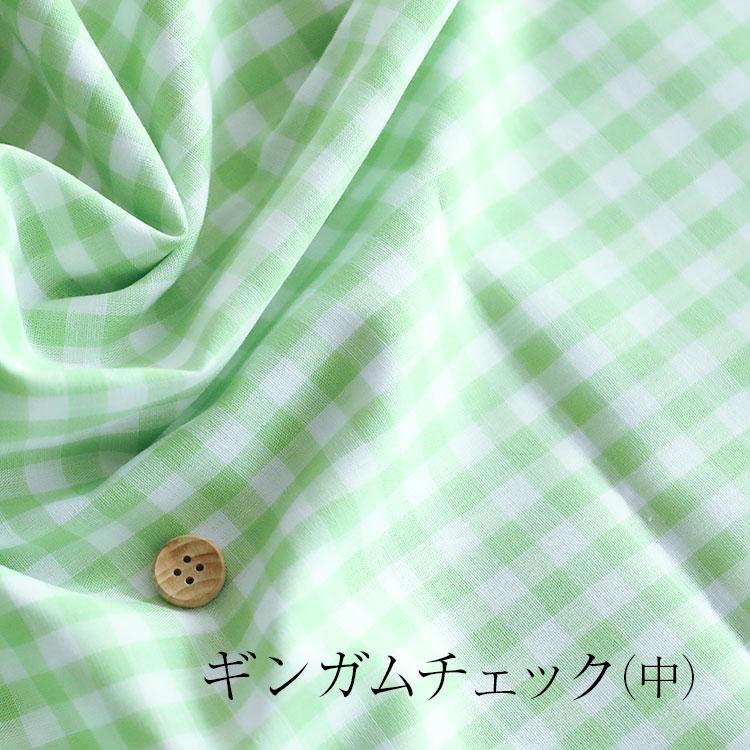 ギンガムチェック生地（大） 110cm幅/10cm単位 【12色展開】日本製 手