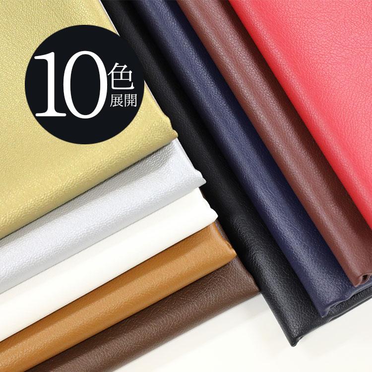 国産】 フェイクレザー Fabric 95cm幅/10cm単位 【10色展開