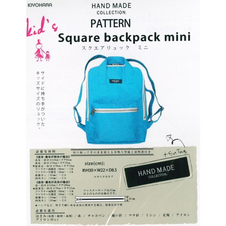 パターン/型紙/レシピ 『キッズサイズの スクエアリュックミニ