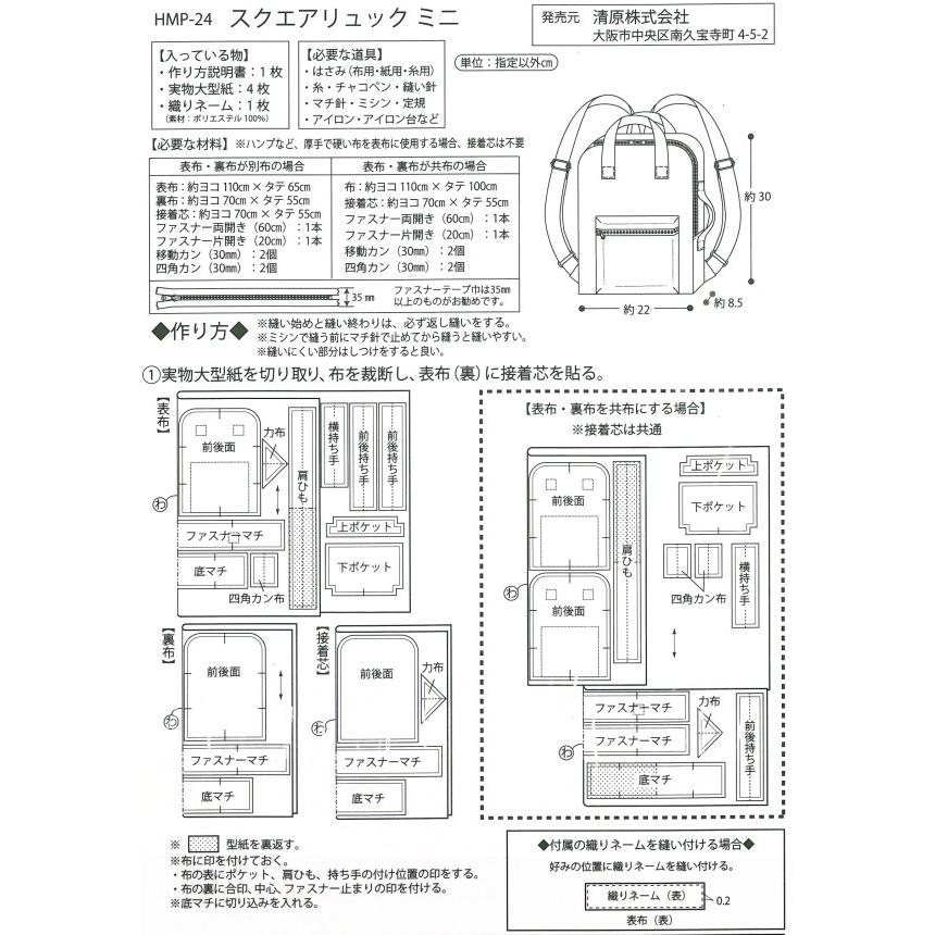 パターン 型紙 レシピ キッズサイズの スクエアリュックミニ Hmp 24 手芸のウィングス 通販 Yahoo ショッピング