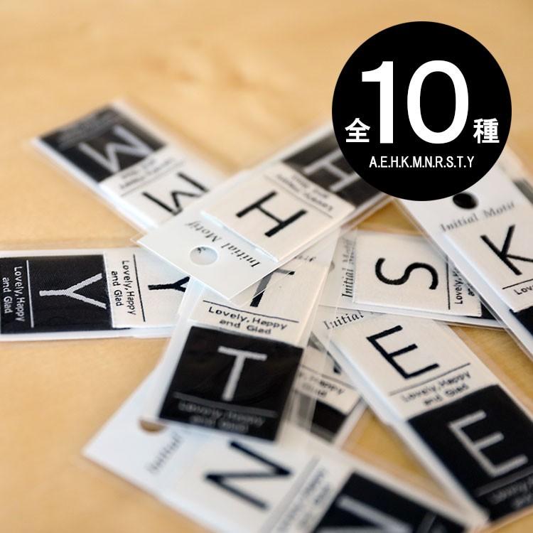 【メール便OK】全10種 イニシャル タグネーム アルファベット 織ネーム ネームタグ、A.E.H.K.M.N.R.S.T.Y｜wingsend