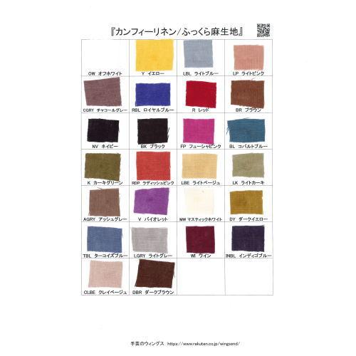 カンフィーリネン/ふっくら麻生地』 見本帳/サンプル カラースワッチ 