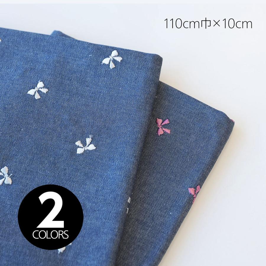 デニム風やわらかオックス リボン刺繍生地』 110cm巾×10cm単位 【2色