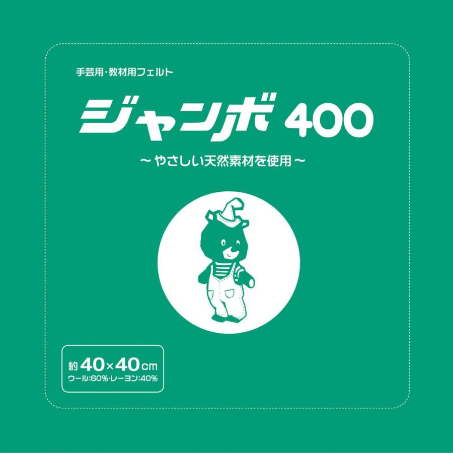 お徳用5枚入り】手芸用フェルト『ジャンボ400』 40×40cm【69色展開