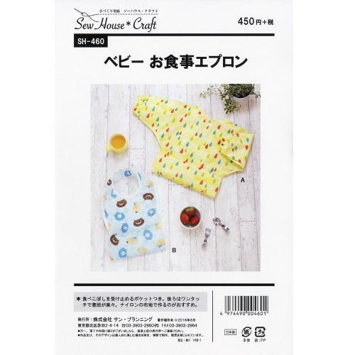 型紙/パターン『ベビーお食事エプロン』 : 手芸問屋ウイングス - 通販