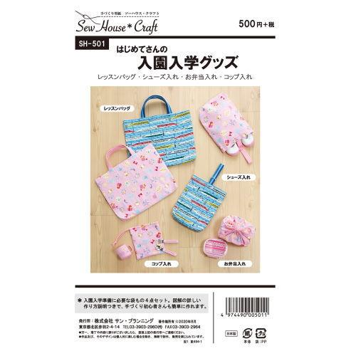 型紙/パターン『はじめてさんの入園入学グッズ』 : 手芸問屋ウイングス