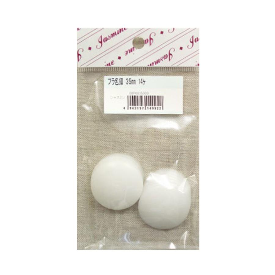マカロンケース用 大きめプラつつみボタン 35mm 小袋 【14個入り】 | 