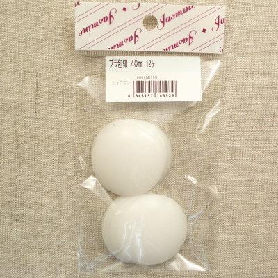 マカロンケース用 大きめプラつつみボタン 40mm 小袋 【12個入り】 | 