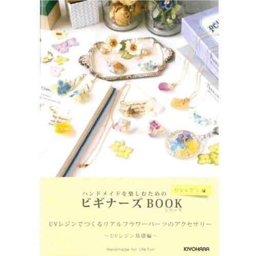 『UVレジン　ビギナーズ BOOK』　UVレジンでつくるリアルフラワーパーツのアクセサリー | 
