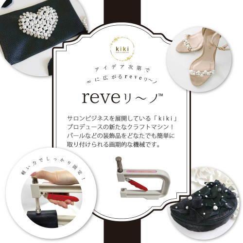 『REVEリーノ/リベリーノ』 マシン　打ち具 |  | 03
