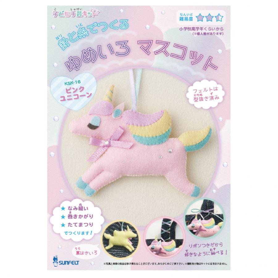フェルト手芸キット】 針と糸でつくる ゆめいろマスコット ピンク
