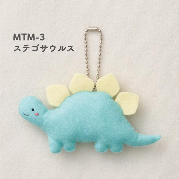 フェルト手芸キット】 minimofuu toy のマスコット ブラキオサウルス