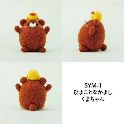 フェルト手芸キット】 sayamokoの羊毛マスコット ひよことなかよしくま