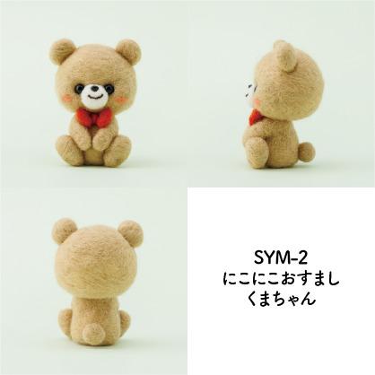 フェルト手芸キット】 sayamokoの羊毛マスコット にこにこおすましくま