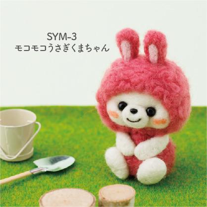 フェルト手芸キット】 sayamokoの羊毛マスコット モコモコうさぎくま