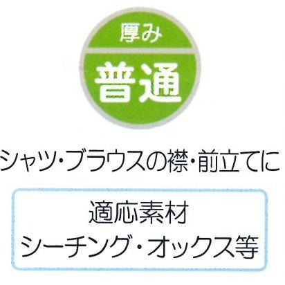 シャツ・ブラウスの襟・前立てに　『アイロン接着芯地　織芯タイプ　普通』 |  | 01