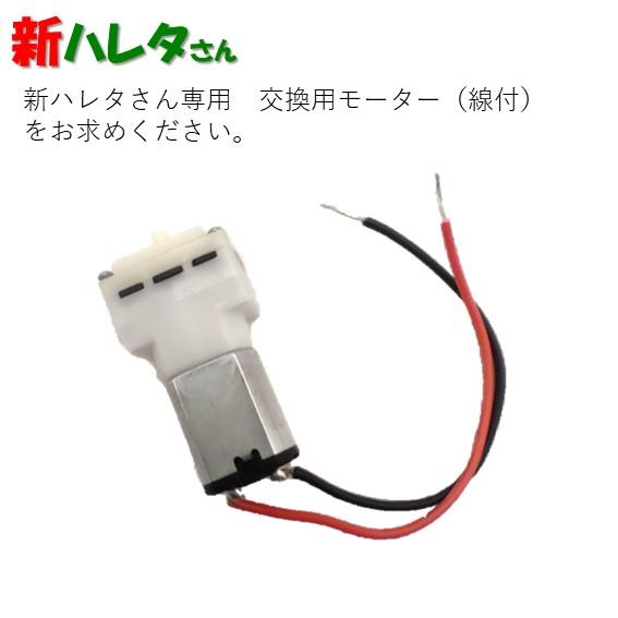 ソーラーエアーポンプ 新ハレタさん！楽々モーター交換　ハンダ付け不要 |  | 10