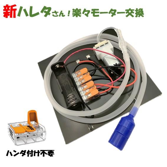 ソーラーエアーポンプ 新ハレタさん！楽々モーター交換　ハンダ付け不要 |  | 01