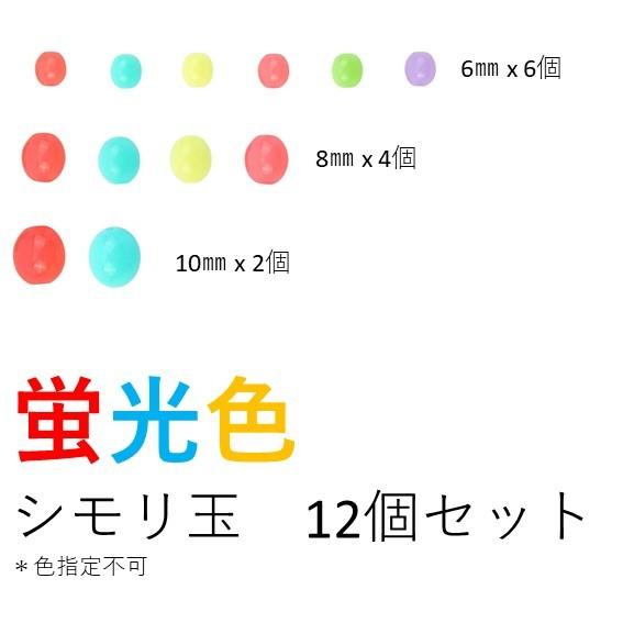 シモリ玉 6mmx6個、8mmx4個、10mmx2個 合計12個（1