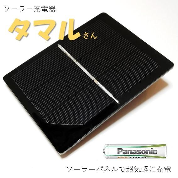 ソーラー充電器 単3 単4 充電池 タマルさん 太陽電池 防災 災害 避難