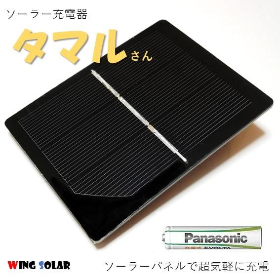 ソーラー充電器タマルさん　　単3充電池　単４充電池 充電器 ソーラーパネル 太陽電池