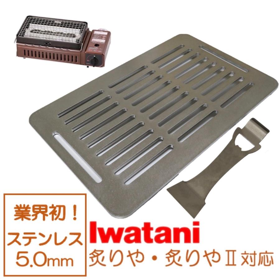 日本初の イワタニ 炉ばた焼器 炙りや 鉄板 ステンレス製 バーベキュー 5mm リフター付属 焼肉プレート グリルプレート Iwatani BBQ 全 網