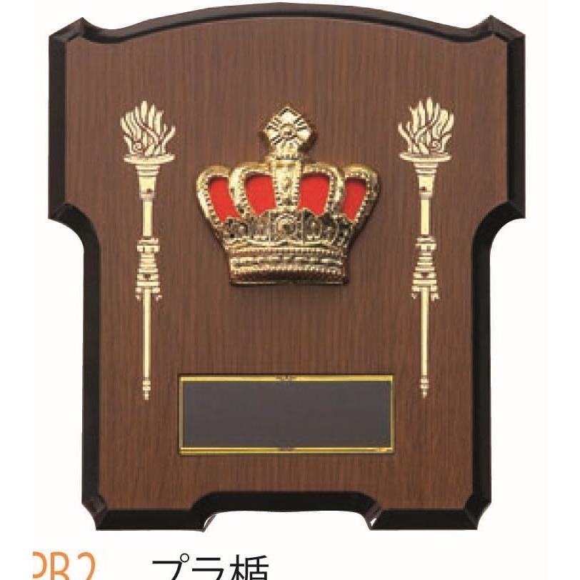 [PB2A/N-2]プラスチック楯／高さ14.5cm | 