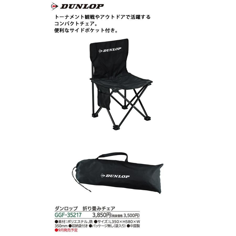 ダンロップ 折り畳みチェア GGF-35217 DUNLOP 2023年 コンパクトチェア ゴルフコンペ景品/賞品 スポーツ観戦 アウトドア ...