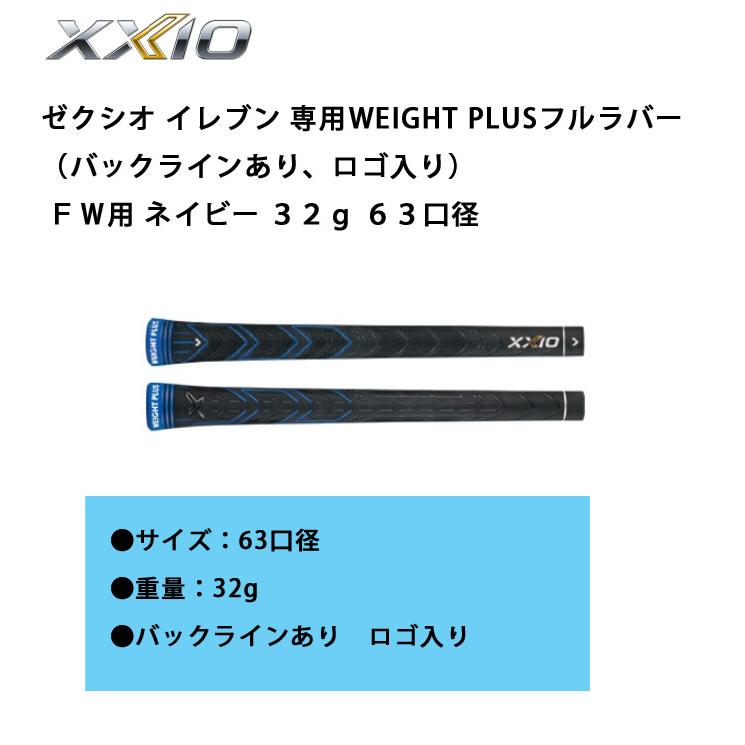 XXIO ゼクシオ グリップ イレブン専用WEIGHT PLUSフルラバー（バック