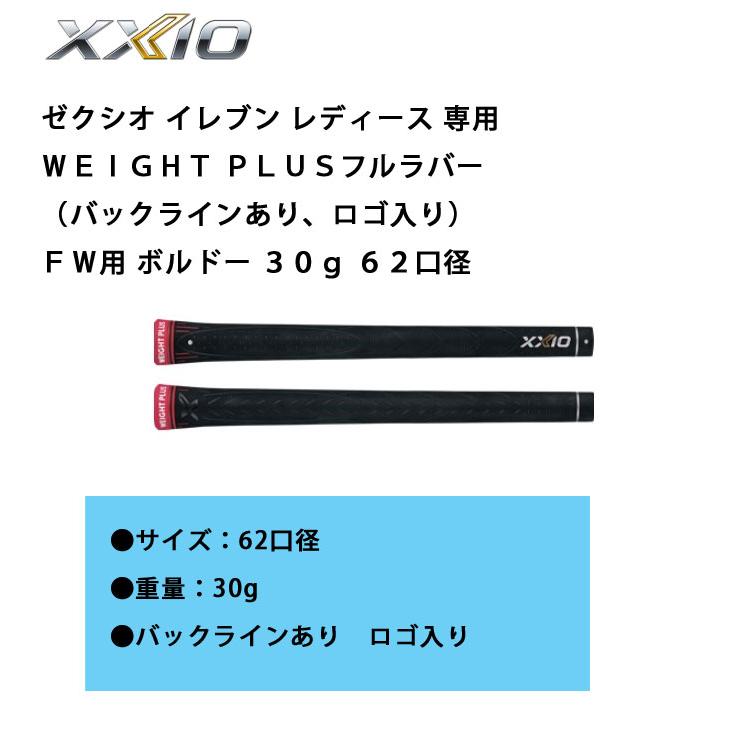 XXIO ゼクシオ グリップ イレブン レディース専用WEIGHT PLUS