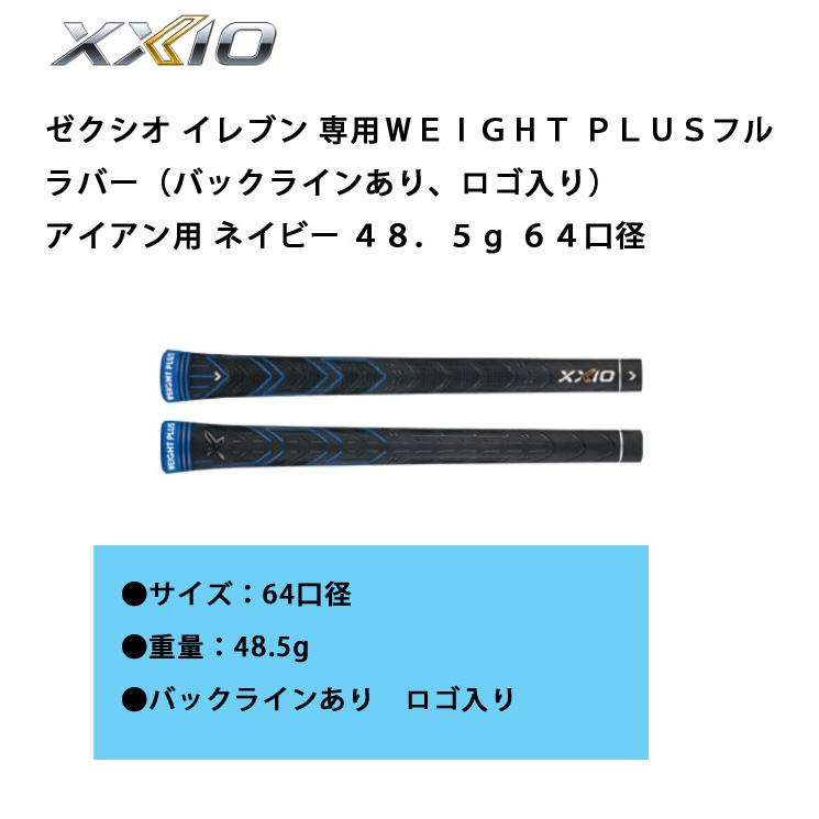 XXIO ゼクシオ グリップ イレブン専用WEIGHT PLUSフルラバー（バック