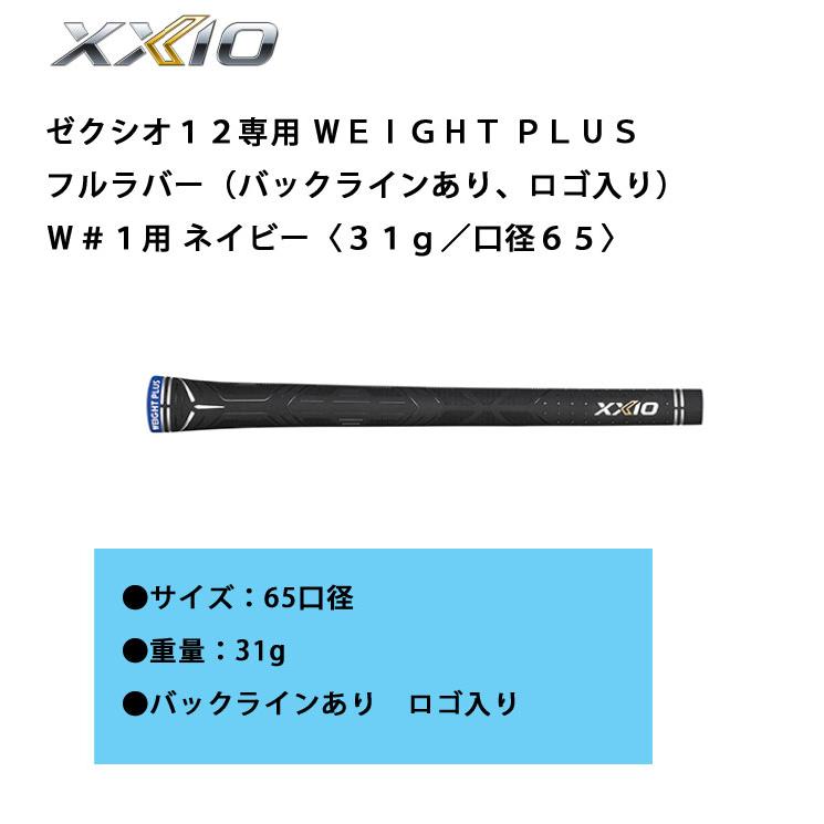 XXIO ゼクシオグリップ ゼクシオ12専用 WEIGHT PLUS