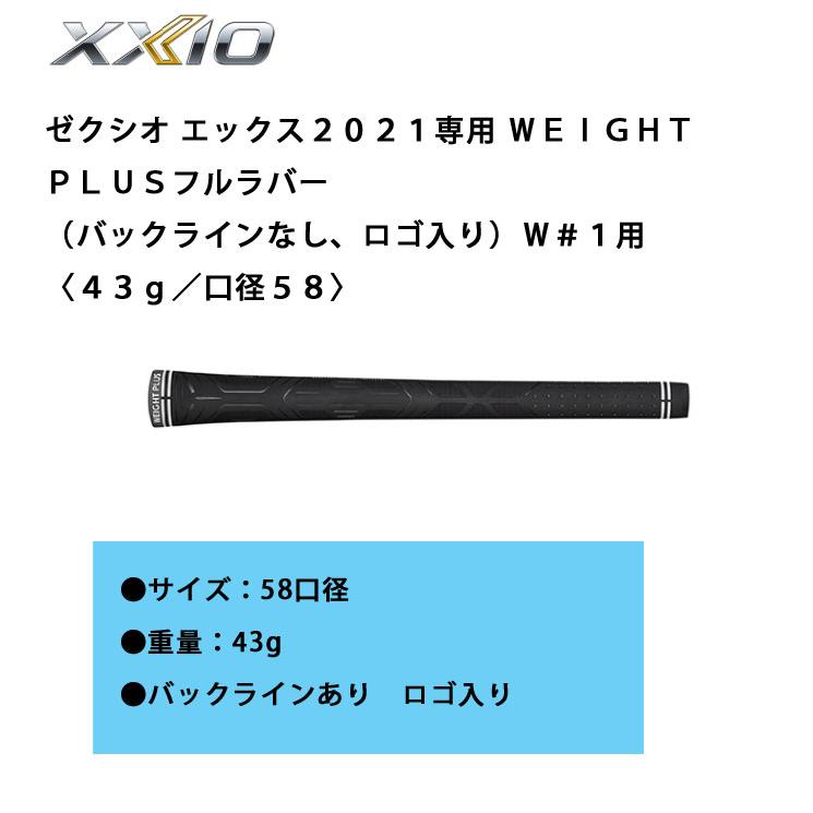 XXIO ゼクシオグリップ ゼクシオ エックス2021専用 WEIGHT PLUS XXIO ゼクシオグリップ ゼクシオ エックス2021専用 WEIGHT PLUS