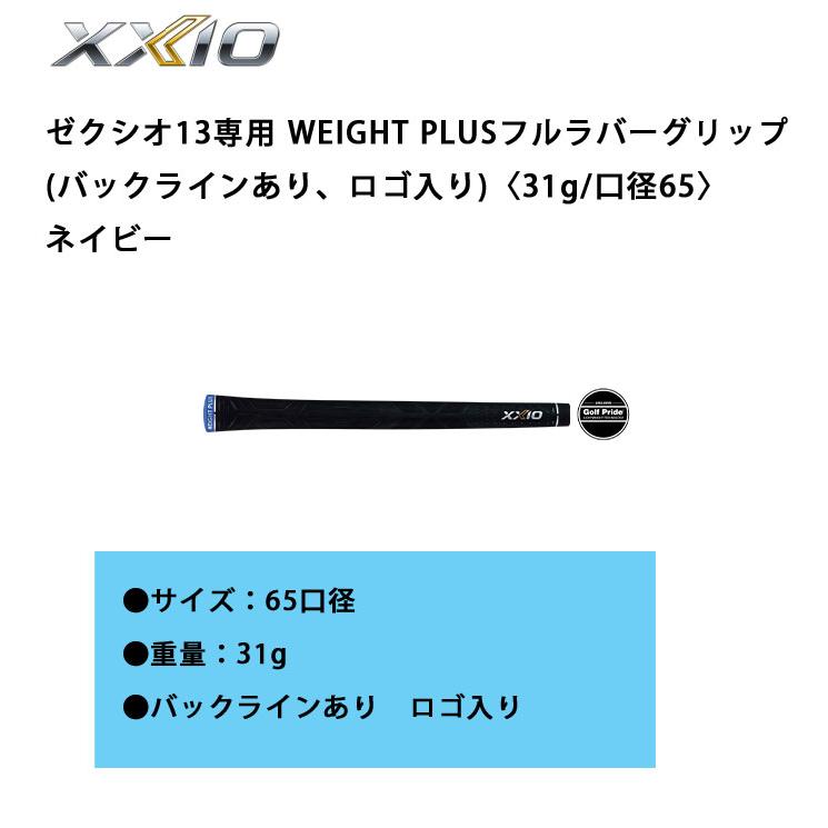 XXIO ゼクシオ13専用 WEIGHT PLUSフルラバーグリップ ネイビー(バック