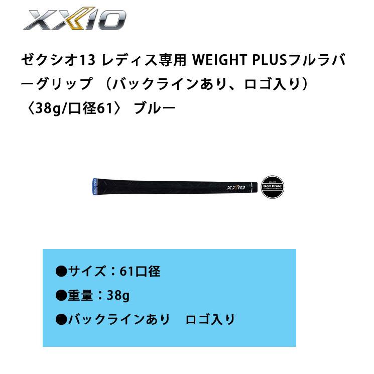 XXIO ゼクシオグリップ ゼクシオ13 レディス専用 WEIGHT PLUSフル