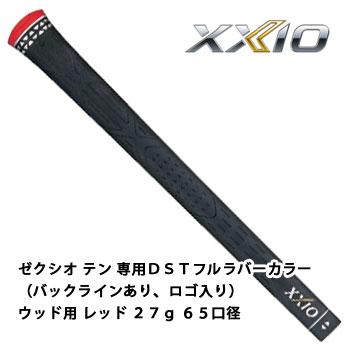 XXIO ゼクシオ グリップ ゼクシオテン 専用DSTフルラバーカラー