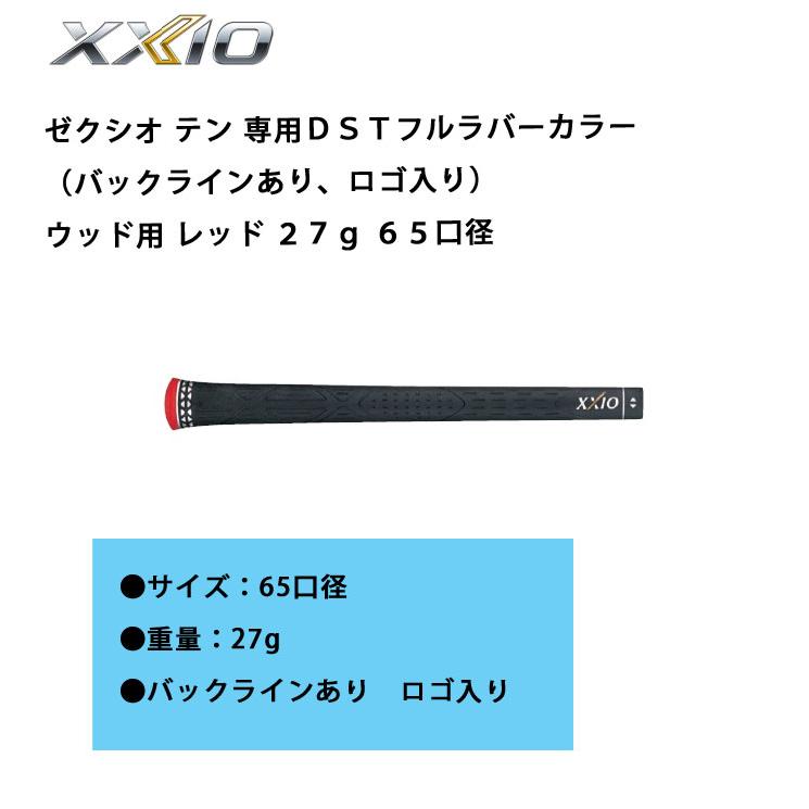 XXIO ゼクシオ グリップ ゼクシオテン 専用DSTフルラバーカラー
