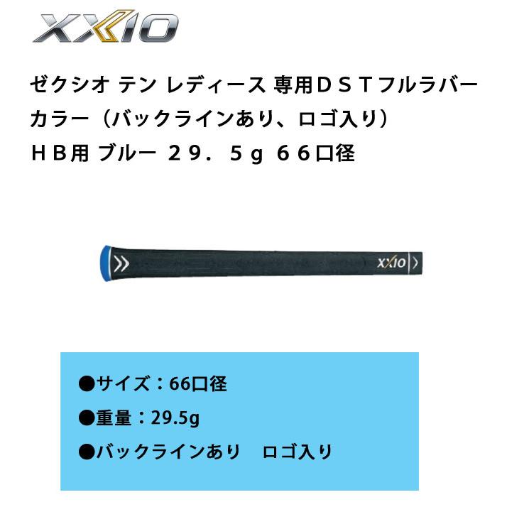 ゼクシオ10ドライバー フレックスR　　グリップ【新品】 XXIO ゼクシオグリップ ゼクシオ10 レディース 専用DSTフルラバー