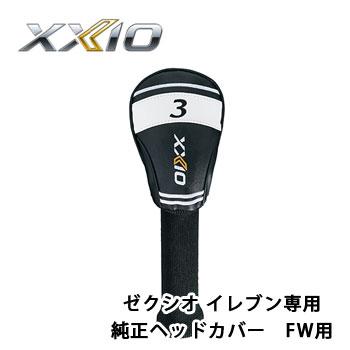 ゼクシオ11 XXIO11 フェアウェイウッド5番 フレックスSR ヘッドカバー XXIO 在庫限り ダンロップ ゼクシオ11 純正 ヘッドカバー
