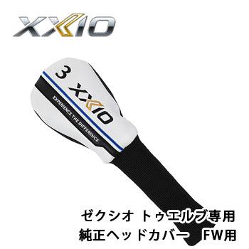 XXIO ダンロップ ゼクシオ トゥエルブ 専用 純正ヘッドカバー FW用