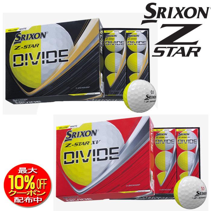 XXIO ダンロップ SRIXON スリクソン Z-STAR / XV DIVIDE（12球