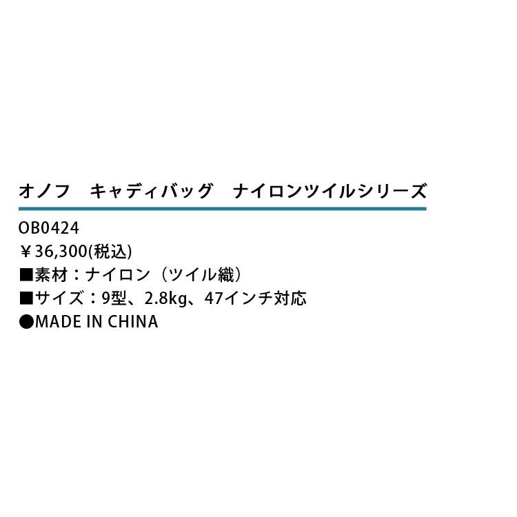 ONOFF（オノフ） キャディバッグ OB0424 9型 47インチ対応 軽量