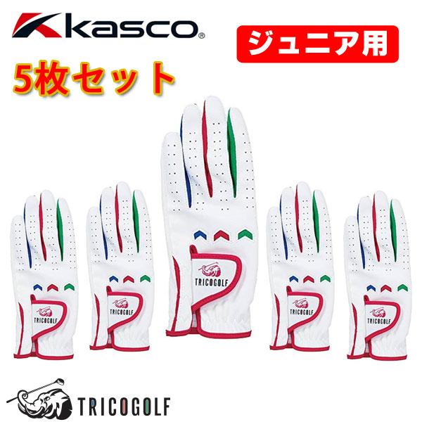 (5枚セット/左手用)キャスコ ジュニアゴルフグローブ SF1615J TRICO GOLF KASCO (ネコポス送料無料) ジュニア用