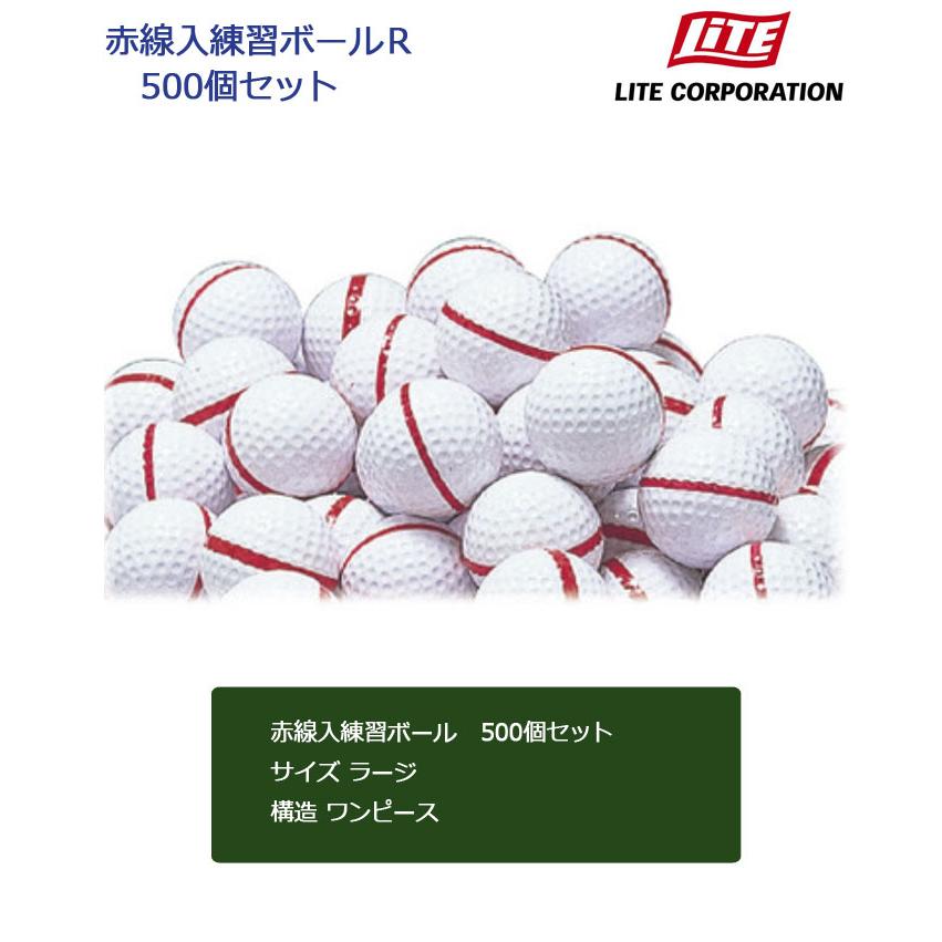 ライト 赤線入り ゴルフ練習ボール 500個セット （B-57） LITE ゴルフ
