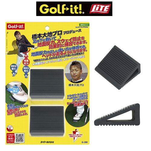 ライト 傾斜台ミニ 2個入り G-288 スイング練習器具 LITE GOLF-IT