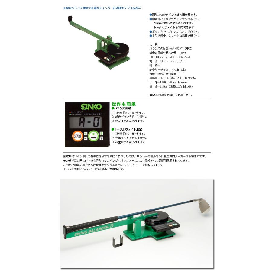 三光精衡所 スウィングバランサーD （デジタルタイプ） (G-356 