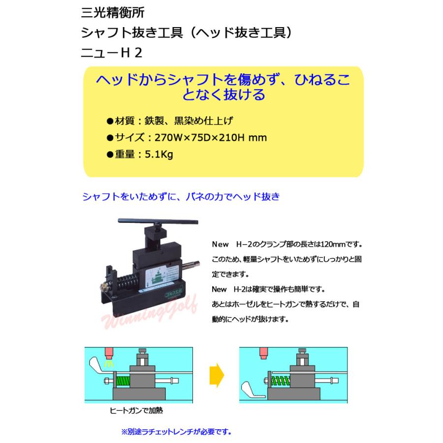 LITE（ライト） 三光精衡所 シャフト抜き器 ニューH-2 (G-375) SANKO