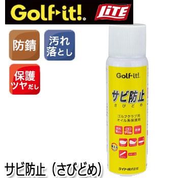 サビ防止（さびどめ） G-63 ライト LITE ゴルフ｜winning-golf